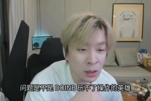 ag九游会亚洲真人第一品牌真实电竞锐评Doinb：最大的问题不是玩不了操作的英雄 英雄池不行