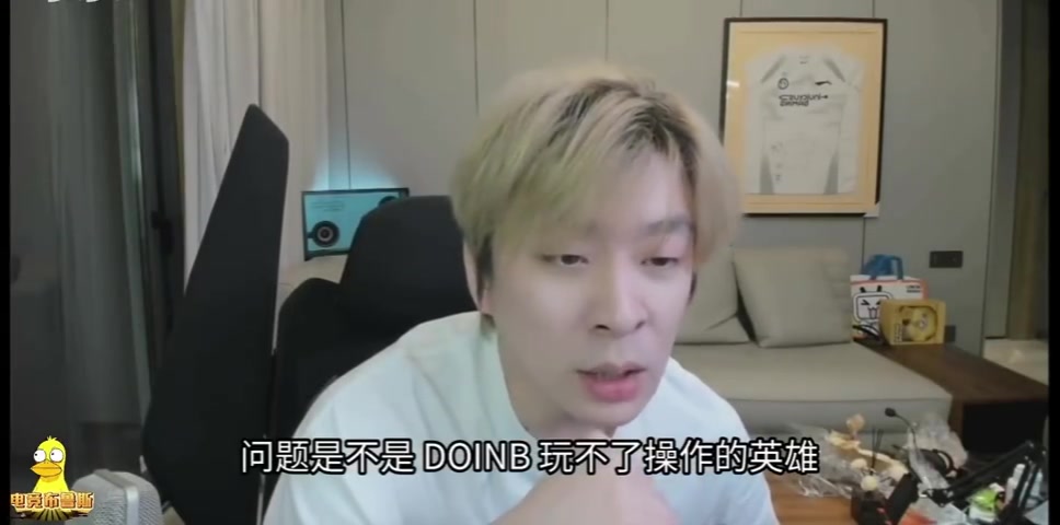ag九游会亚洲真人第一品牌真实电竞锐评Doinb：最大的问题不是玩不了操作的英雄 英雄池不行